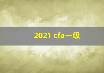 2021 cfa一级